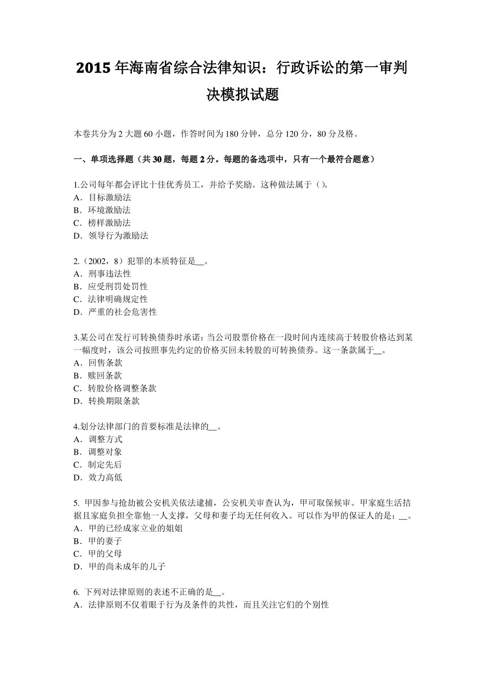 2015年海南综合法律知识：行政诉讼的第一审判决模拟试题_第1页