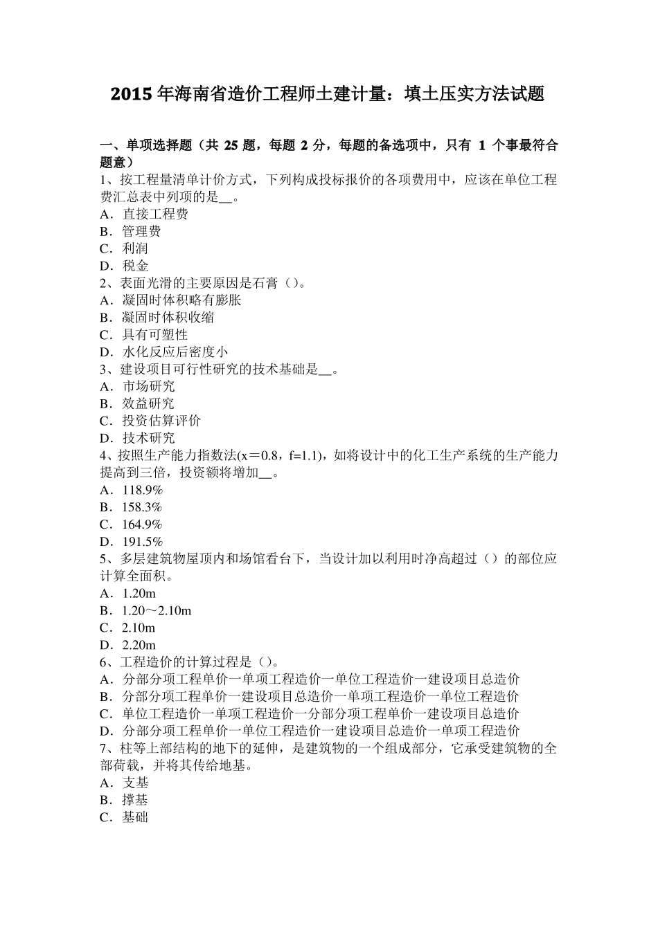 2015年海南造价工程师土建计量：填土压实方法试题_第1页