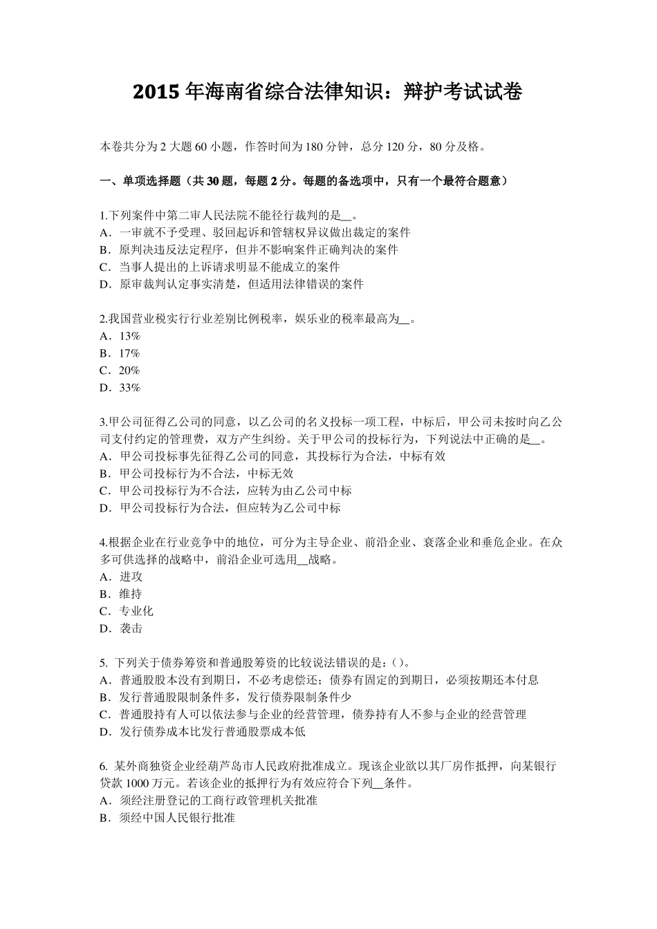 2015年海南综合法律知识：辩护考试试卷_第1页
