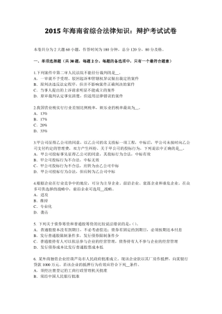 2015年海南综合法律知识：辩护考试试卷