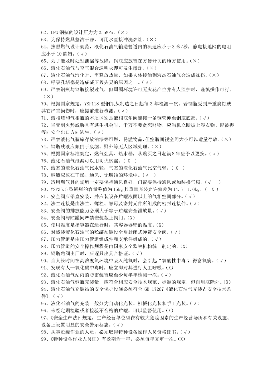 2015年液化气安全知识竞赛题库_第3页