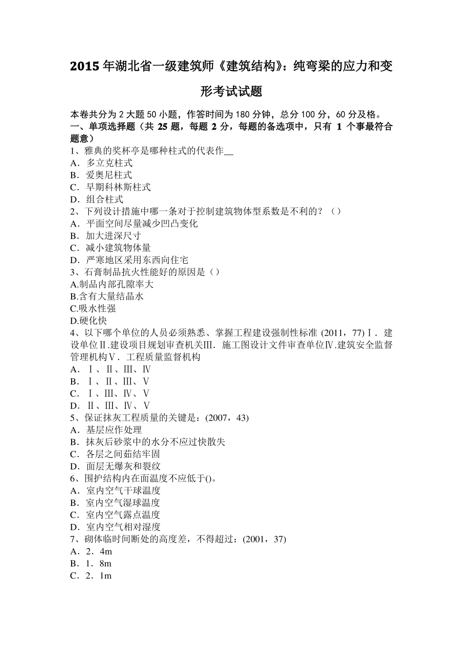 2015年湖北一级建筑师建筑结构：纯弯梁的应力和变形考试试题_第1页