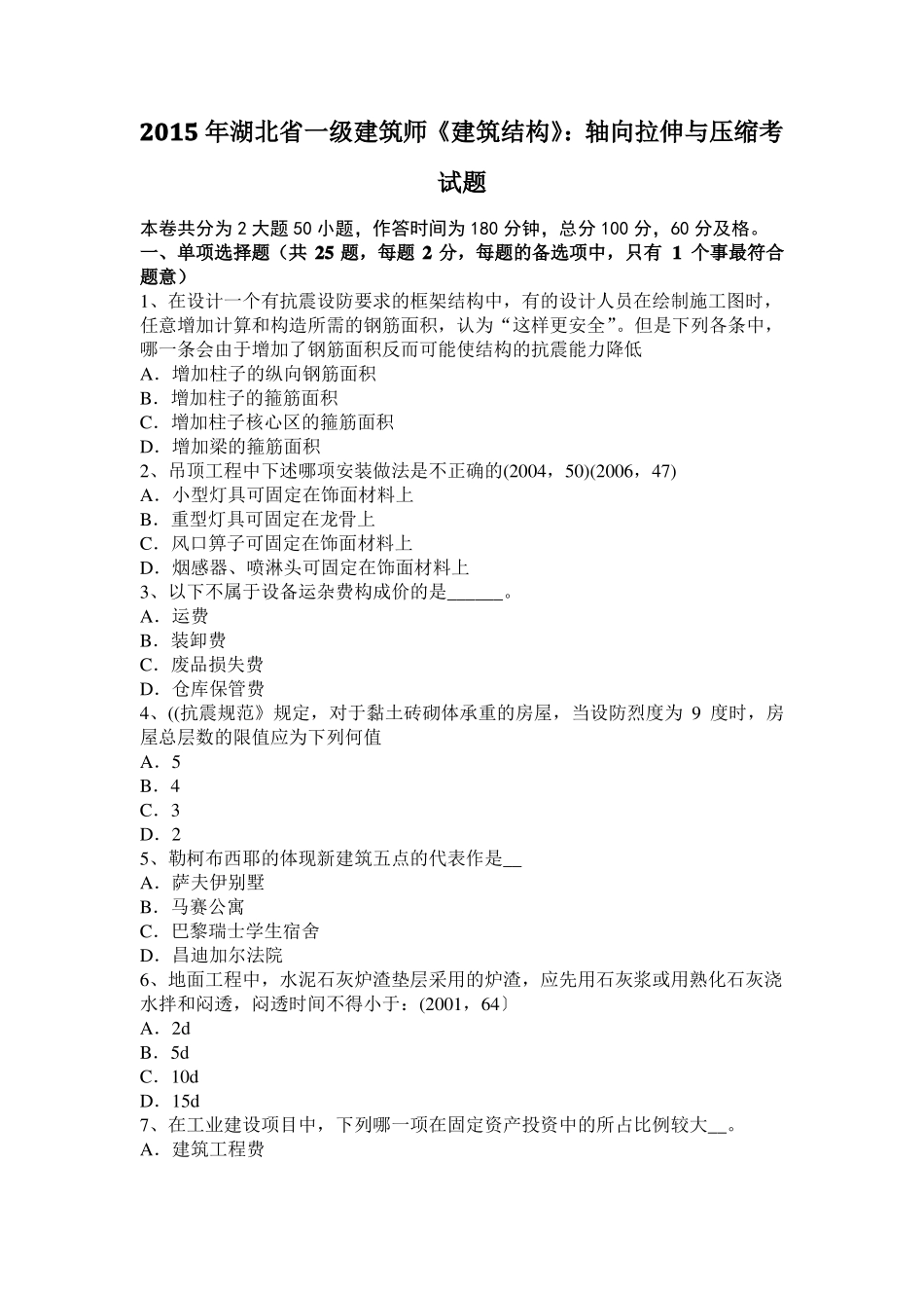 2015年湖北一级建筑师建筑结构：轴向拉伸与压缩考试题_第1页