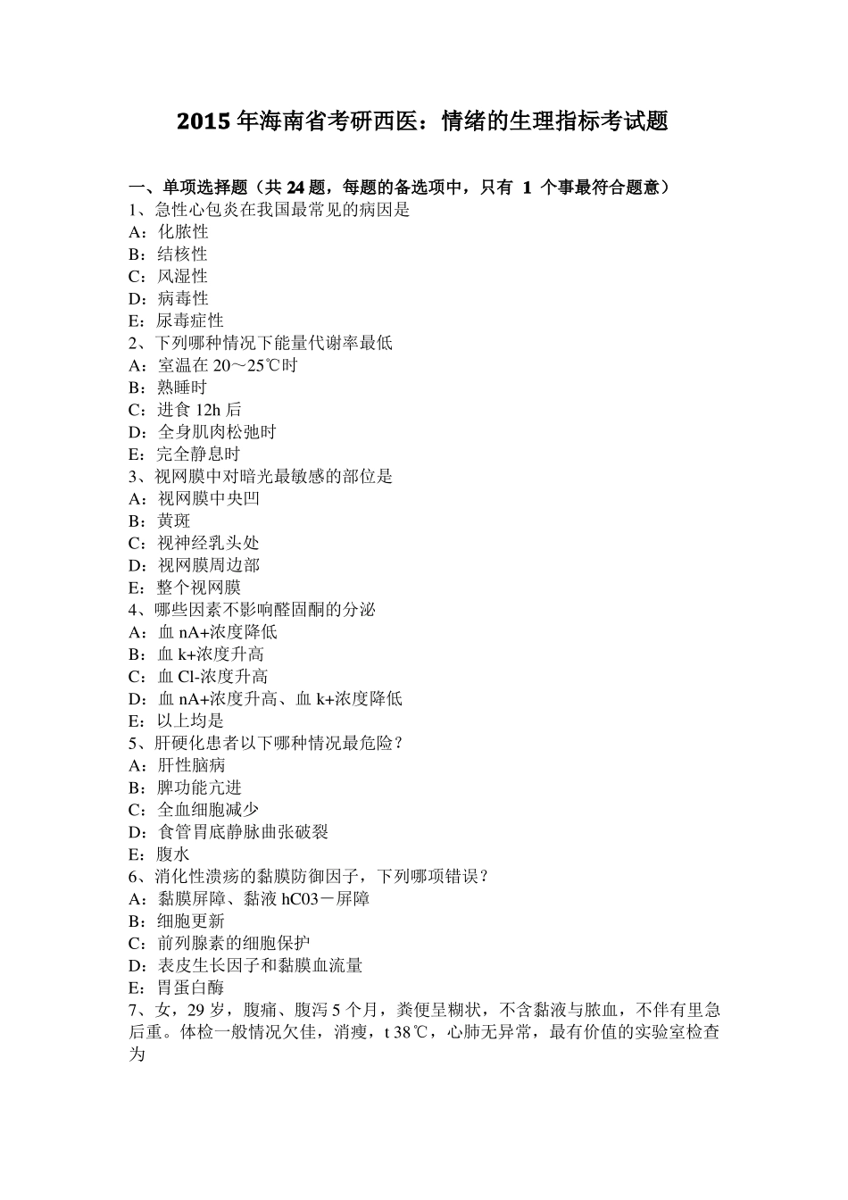2015年海南考研西医：情绪的生理指标考试题_第1页
