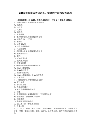 2015年海南考研西医：情绪的生理指标考试题