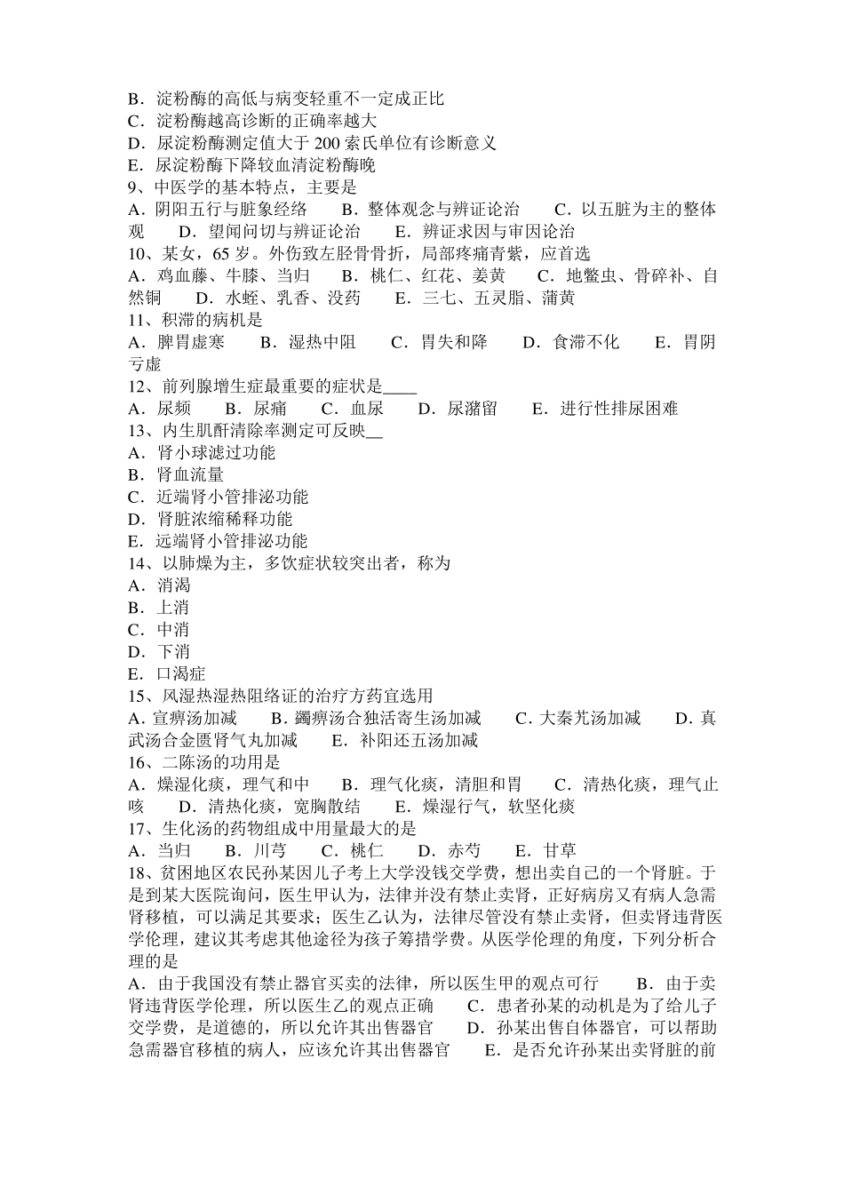 2015年湖北中西医结合医师：解表药功效201024考试题_第2页