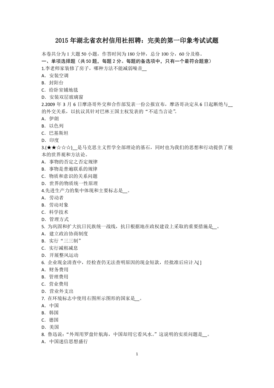 2015年湖北农村信用社招聘：完美的第一印象考试试题_第1页