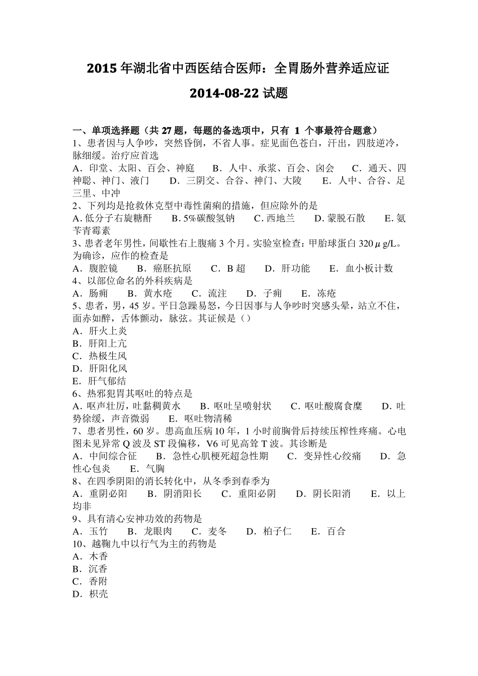 2015年湖北中西医结合医师：全胃肠外营养适应证20108-22试题_第1页
