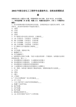 2015年湖北化工工程师专业基础考点：齿轮油泵模拟试题