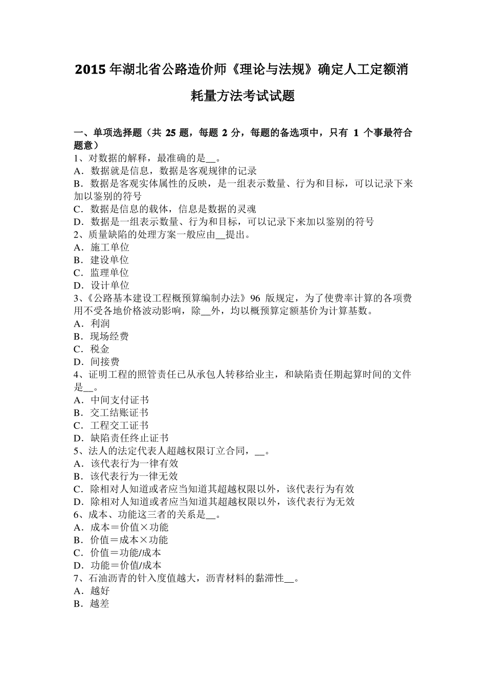 2015年湖北公路造价师理论与法规确定人工定额消耗量方法考试试题_第1页