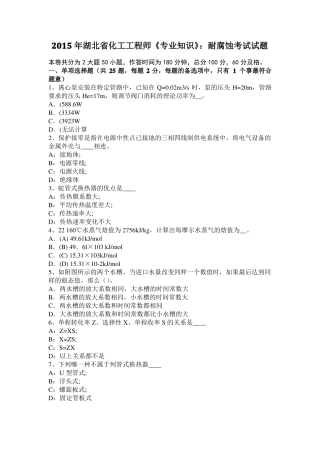 2015年湖北化工工程师专业知识：耐腐蚀考试试题