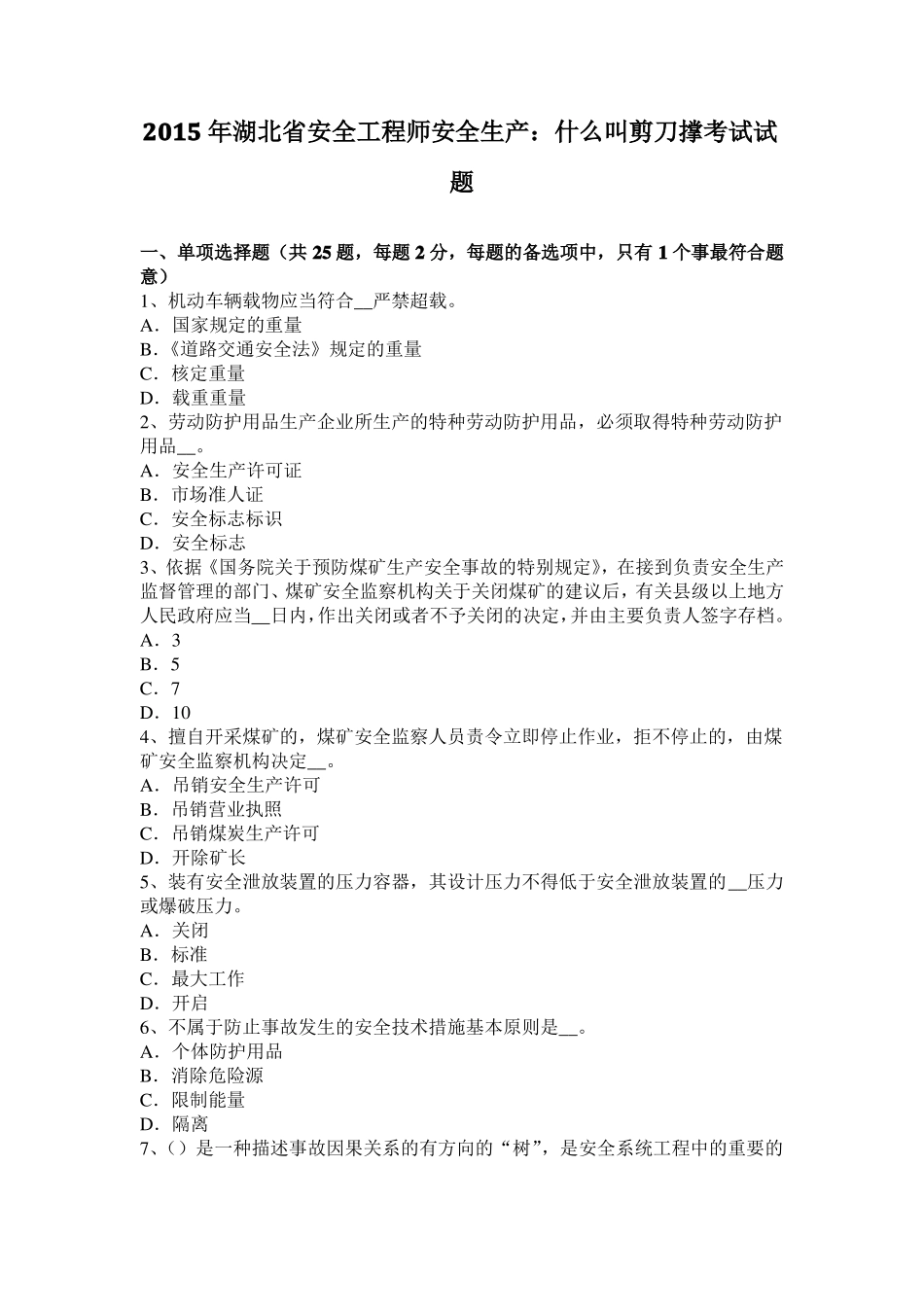 2015年湖北安全工程师安全生产：什么叫剪刀撑考试试题_第1页