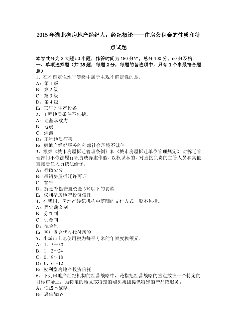 2015年湖北房地产经纪人：经纪概论——住房公积金的性质和特点试题_第1页