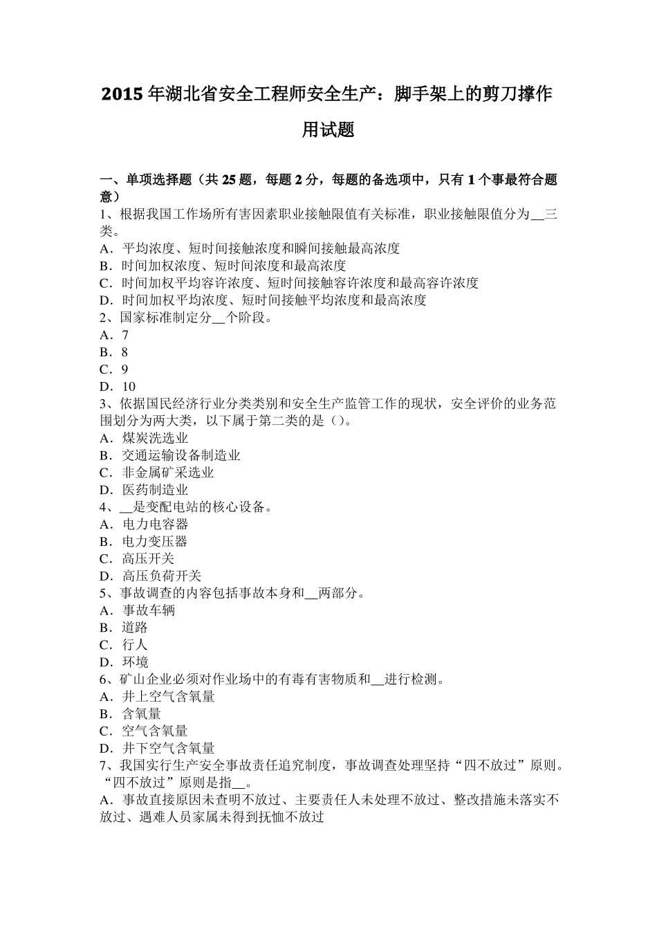 2015年湖北安全工程师安全生产：脚手架上的剪刀撑作用试题_第1页