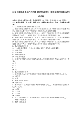 2015年湖北房地产估价师制度与政策：面积误差的处理方式考试试题