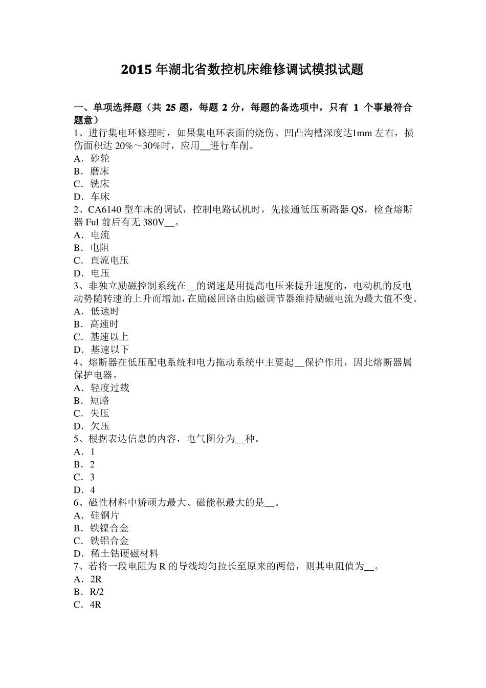 2015年湖北数控机床维修调试模拟试题_第1页