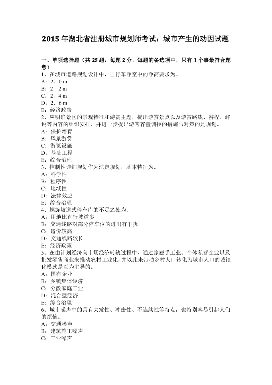 2015年湖北注册城规划师考试：城产生的动因试题_第1页