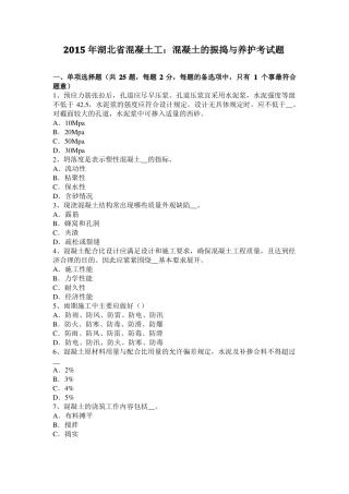 2015年湖北混凝土工：混凝土的振捣与养护考试题
