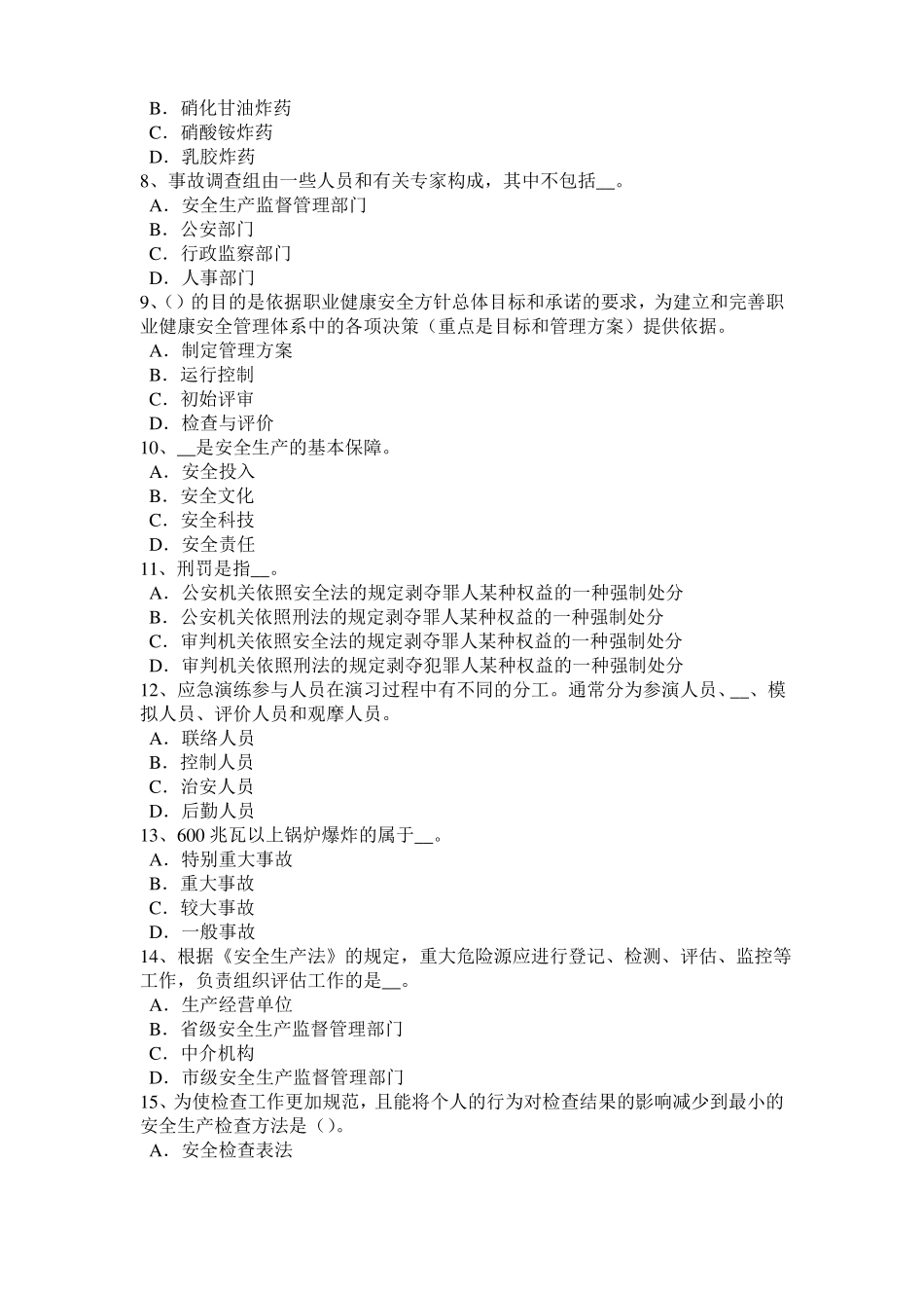 2015年湖北安全工程师安全生产：为什么保险丝不能用铜、铁丝代替模拟试题_第2页