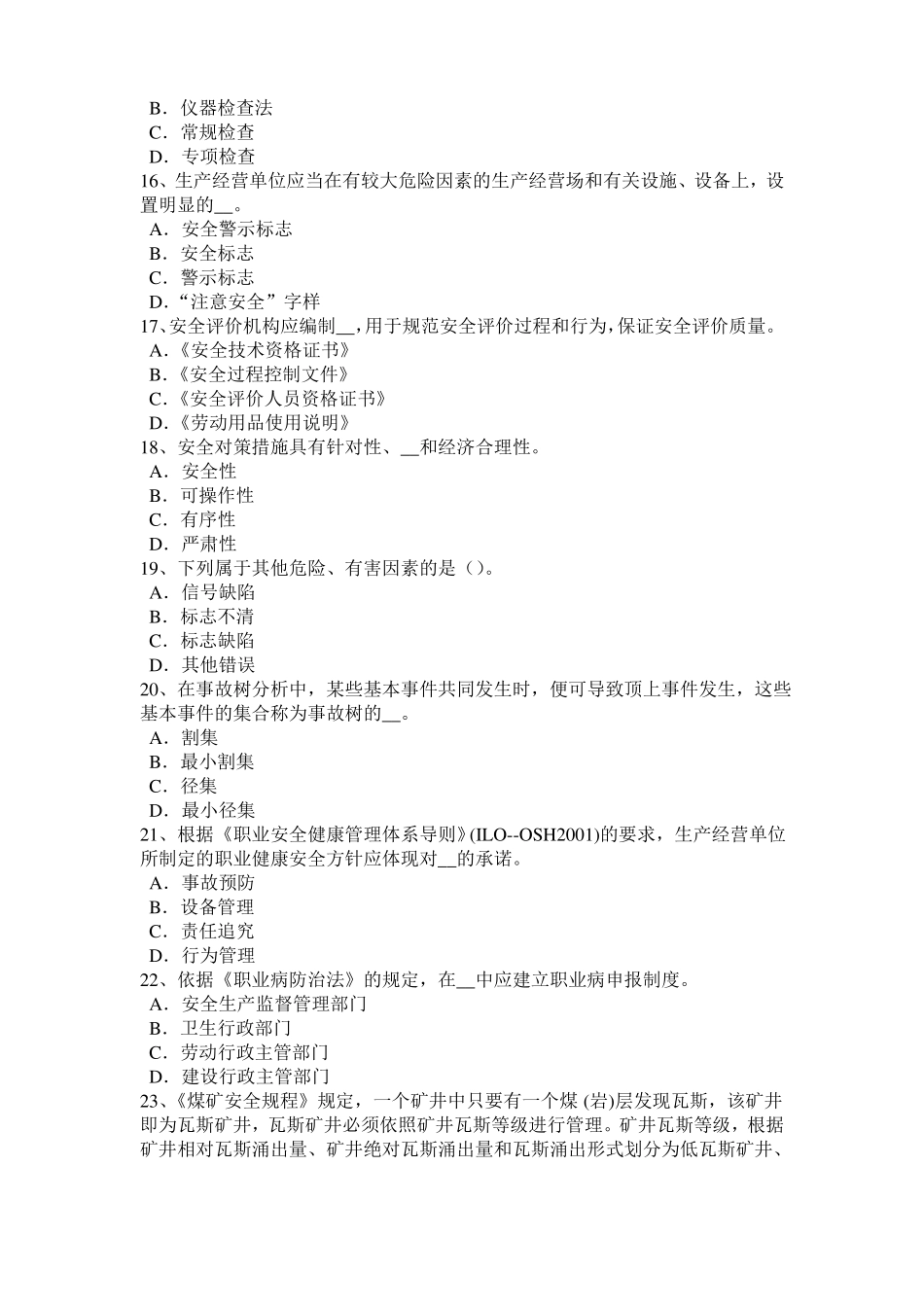 2015年湖北安全工程师安全生产：为什么保险丝不能用铜、铁丝代替模拟试题_第3页