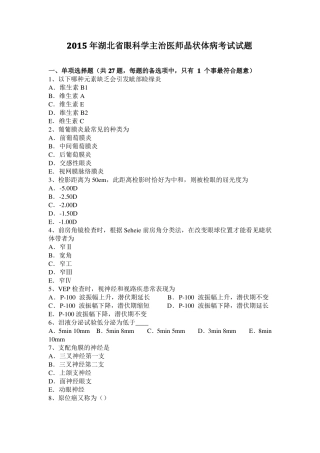 2015年湖北眼科学主治医师晶状体病考试试题