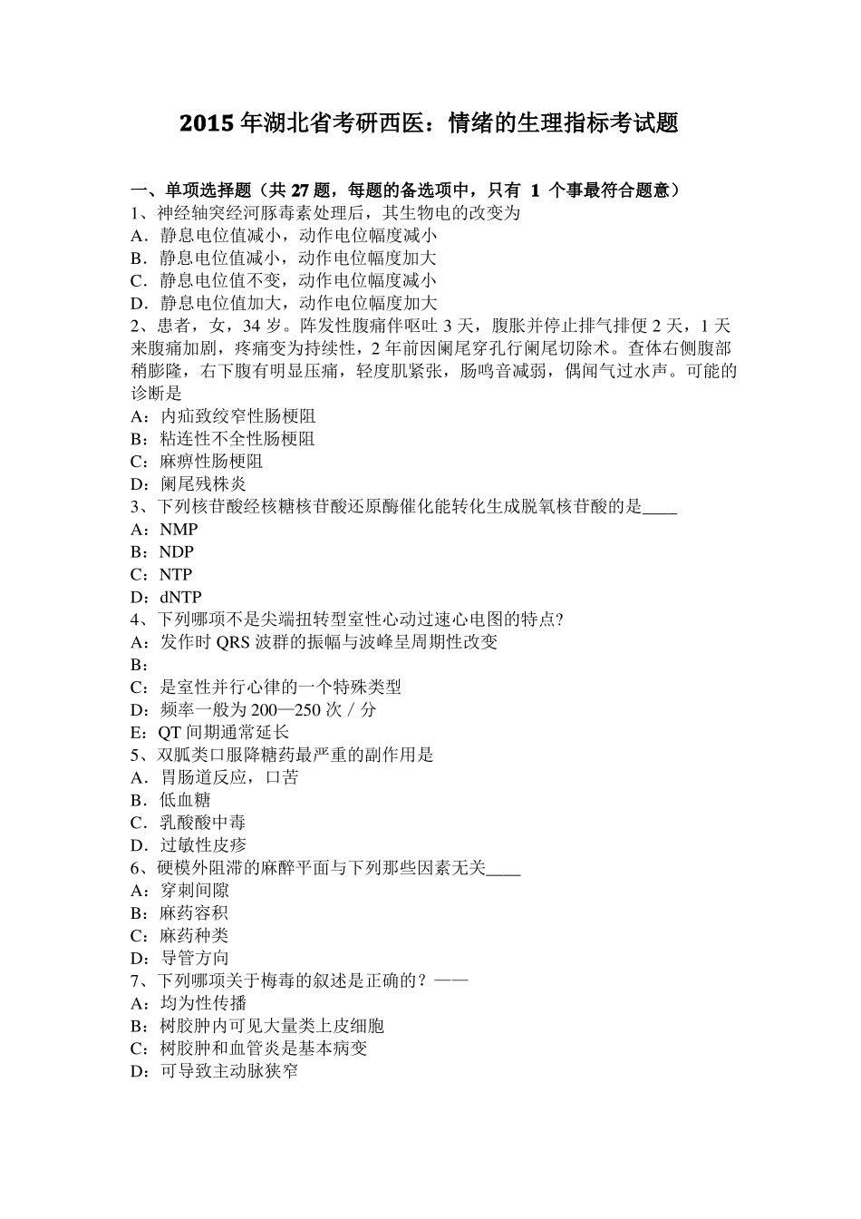 2015年湖北考研西医：情绪的生理指标考试题_第1页