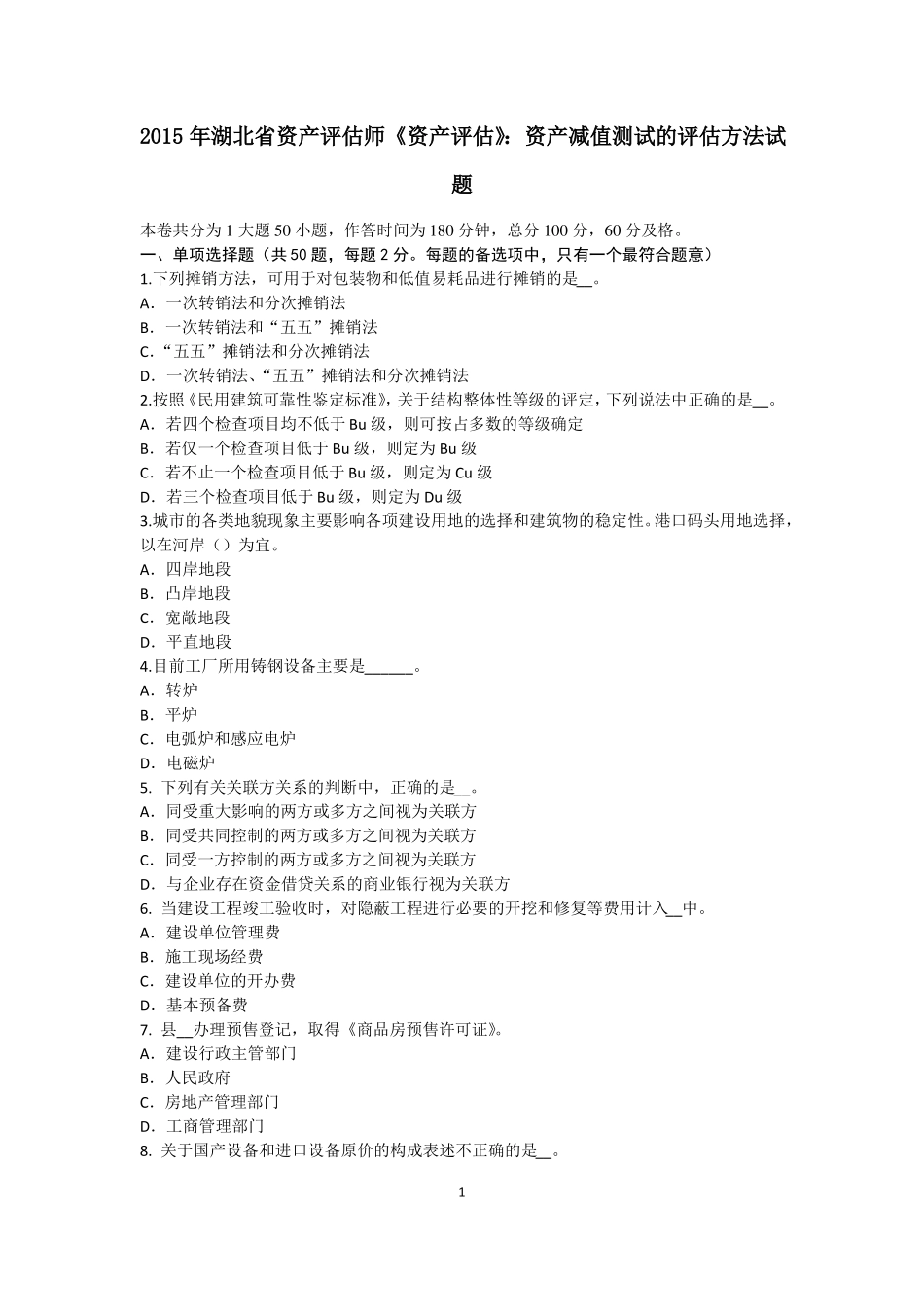 2015年湖北资产评价师资产评价：资产减值测试的评价方法试题_第1页