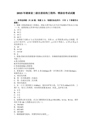 2015年湖南二级注册结构工程师：喷涂法考试试题