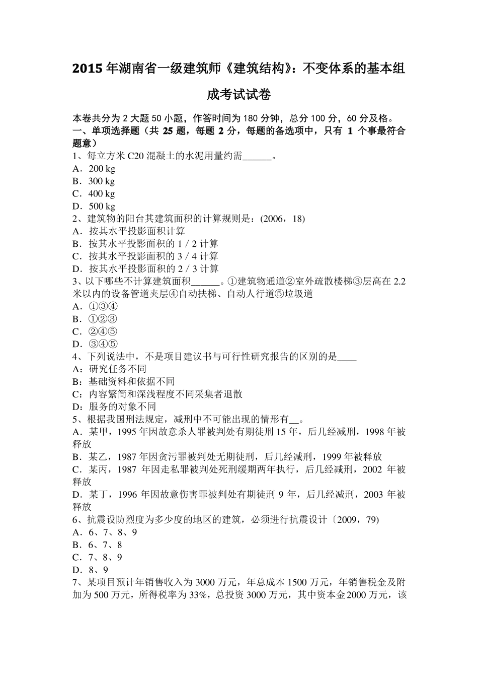 2015年湖南一级建筑师建筑结构：不变体系的基本组成考试试卷_第1页