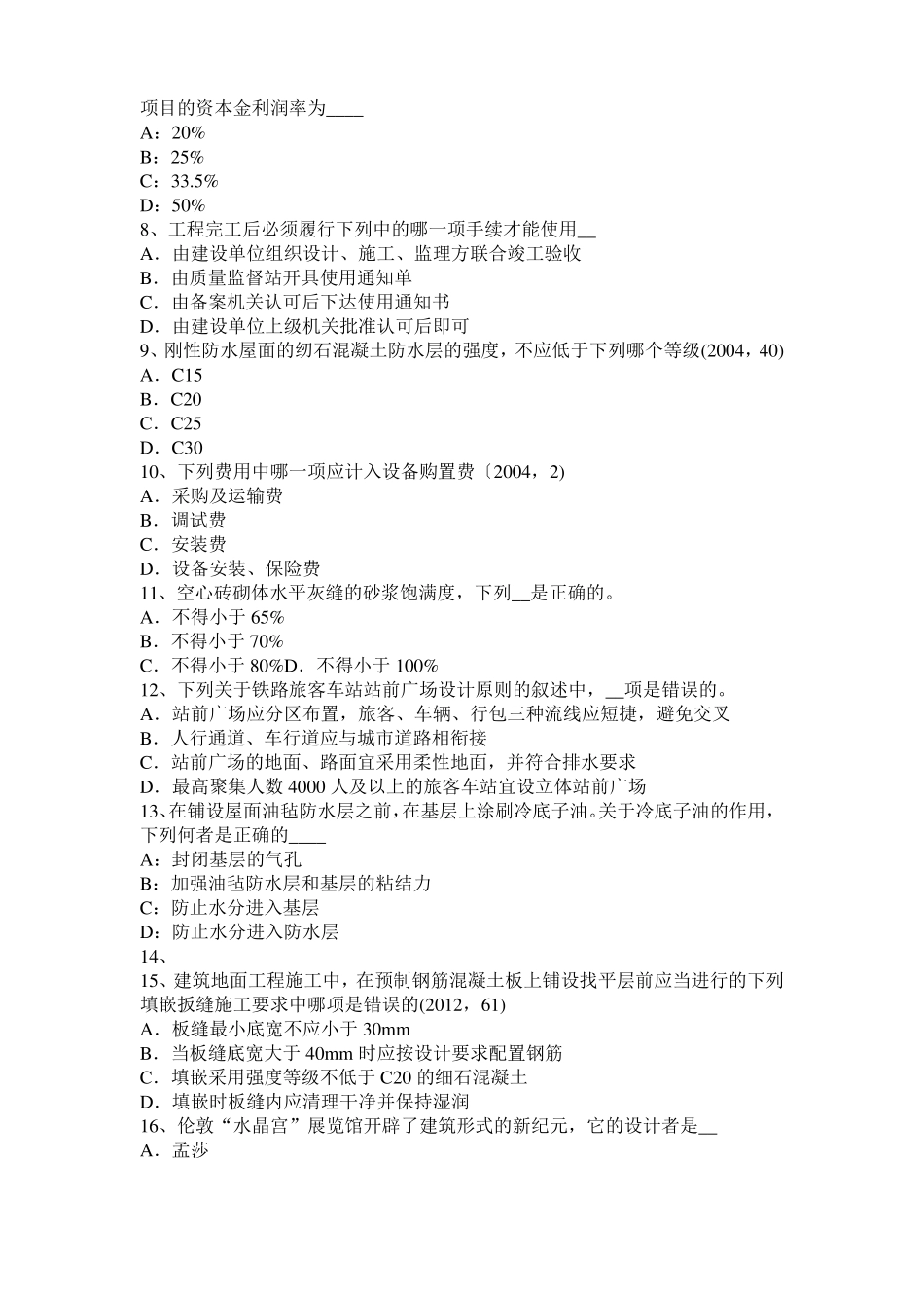 2015年湖南一级建筑师建筑结构：不变体系的基本组成考试试卷_第2页