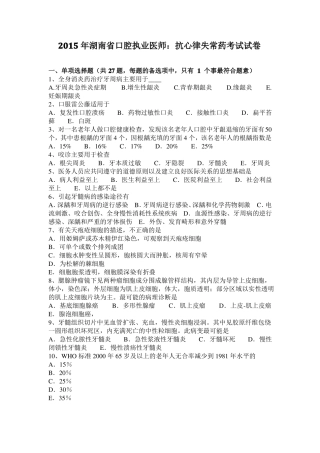 2015年湖南口腔执业医师：抗心律失常药考试试卷
