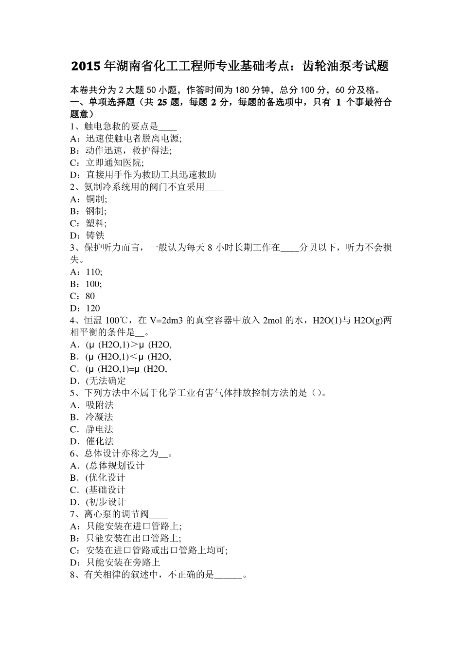 2015年湖南化工工程师专业基础考点：齿轮油泵考试题_第1页