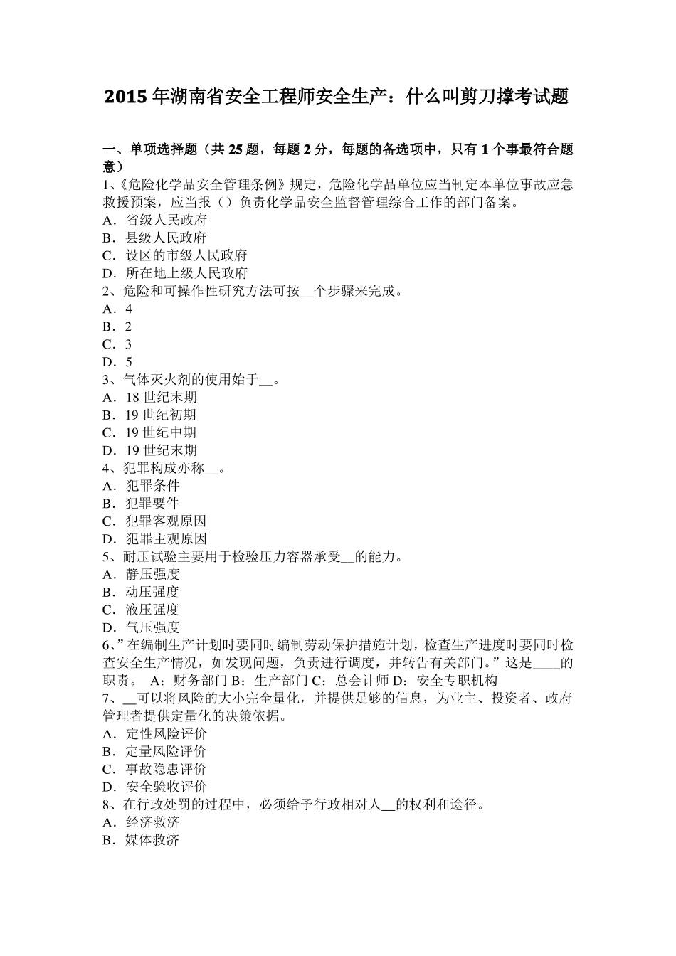 2015年湖南安全工程师安全生产：什么叫剪刀撑考试题_第1页