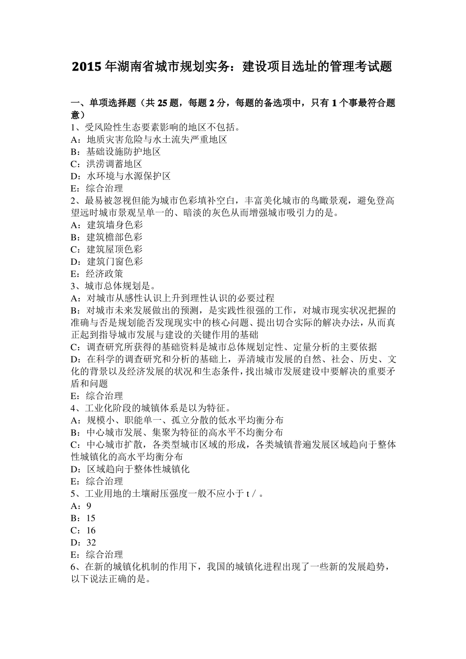 2015年湖南城规划实务：建设项目选址的管理考试题_第1页