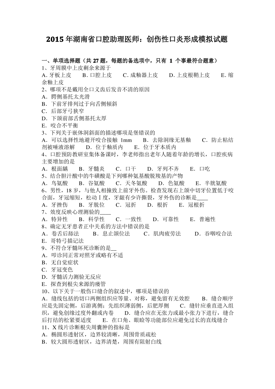 2015年湖南口腔助理医师：创伤性口炎形成模拟试题_第1页