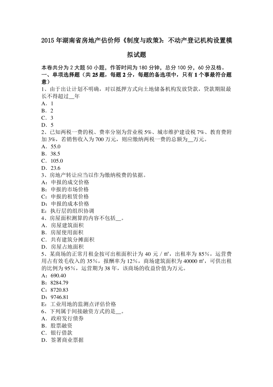 2015年湖南房地产估价师制度与政策：不动产登记机构设置模拟试题_第1页