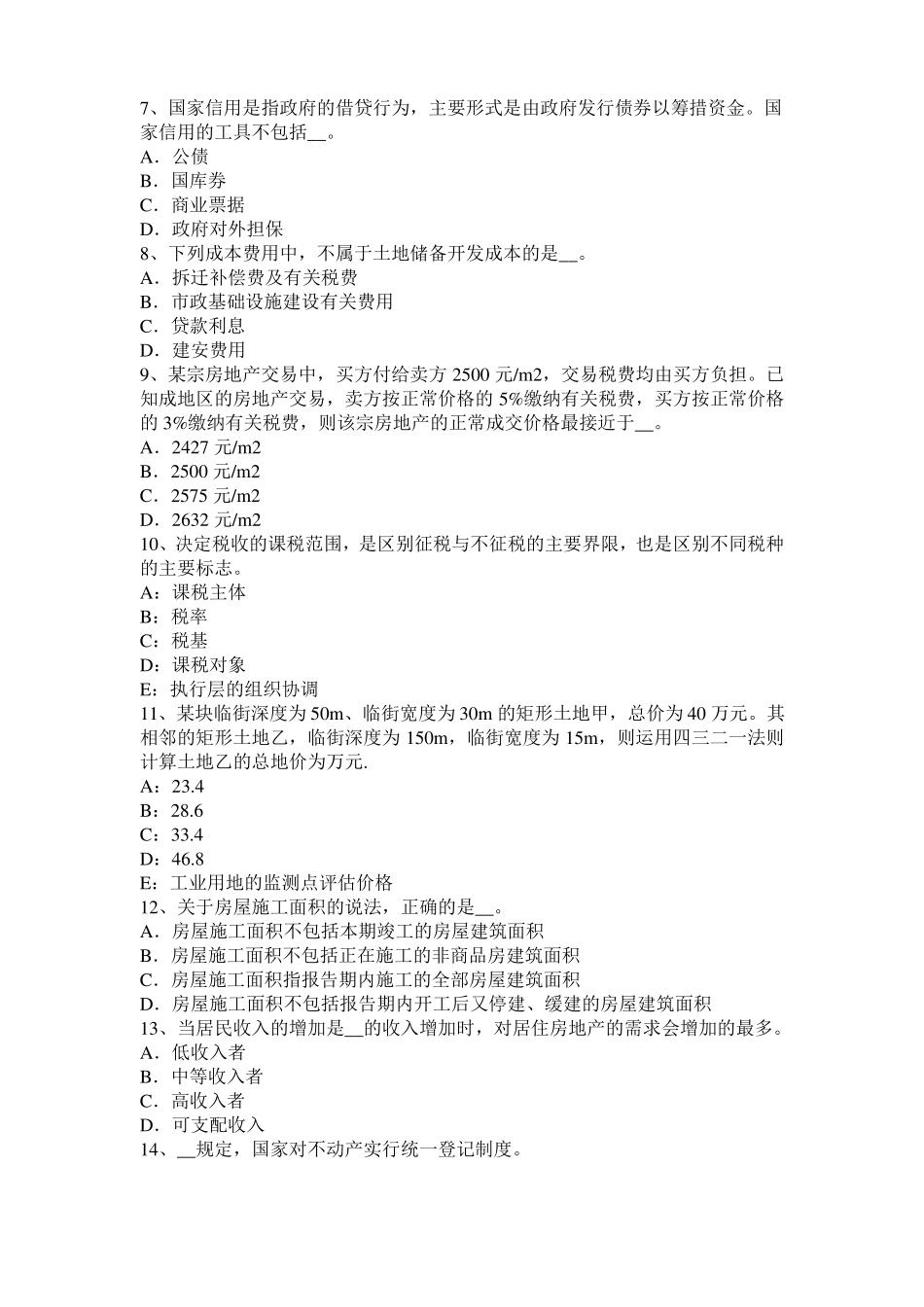 2015年湖南房地产估价师制度与政策：不动产登记机构设置模拟试题_第2页