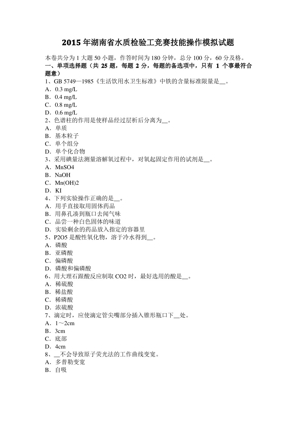 2015年湖南水质检验工竞赛技能操作模拟试题_第1页