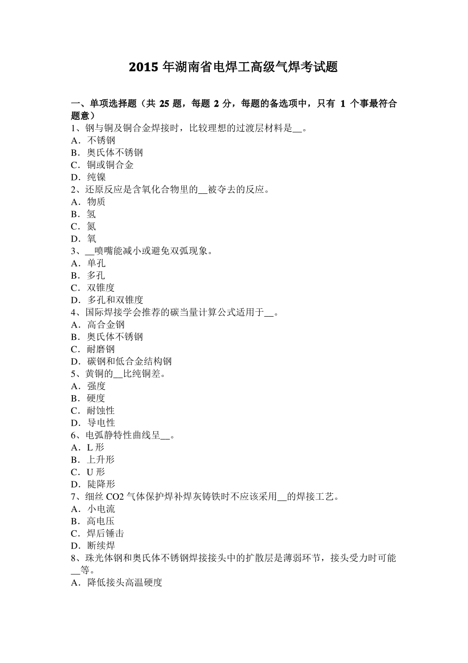 2015年湖南电焊工高级气焊考试题_第1页