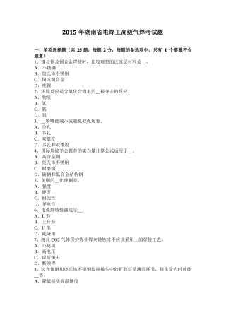 2015年湖南电焊工高级气焊考试题