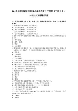 2015年湖南计价指导小编推荐造价工程师工程计价知识点汇总模拟试题
