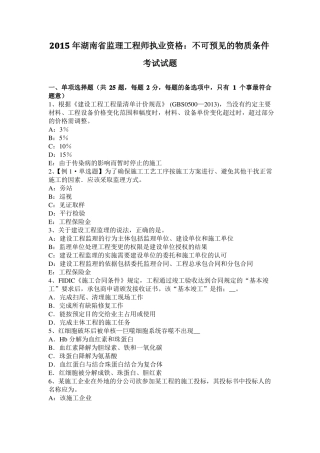 2015年湖南监理工程师执业资格：不可预见的物质条件考试试题