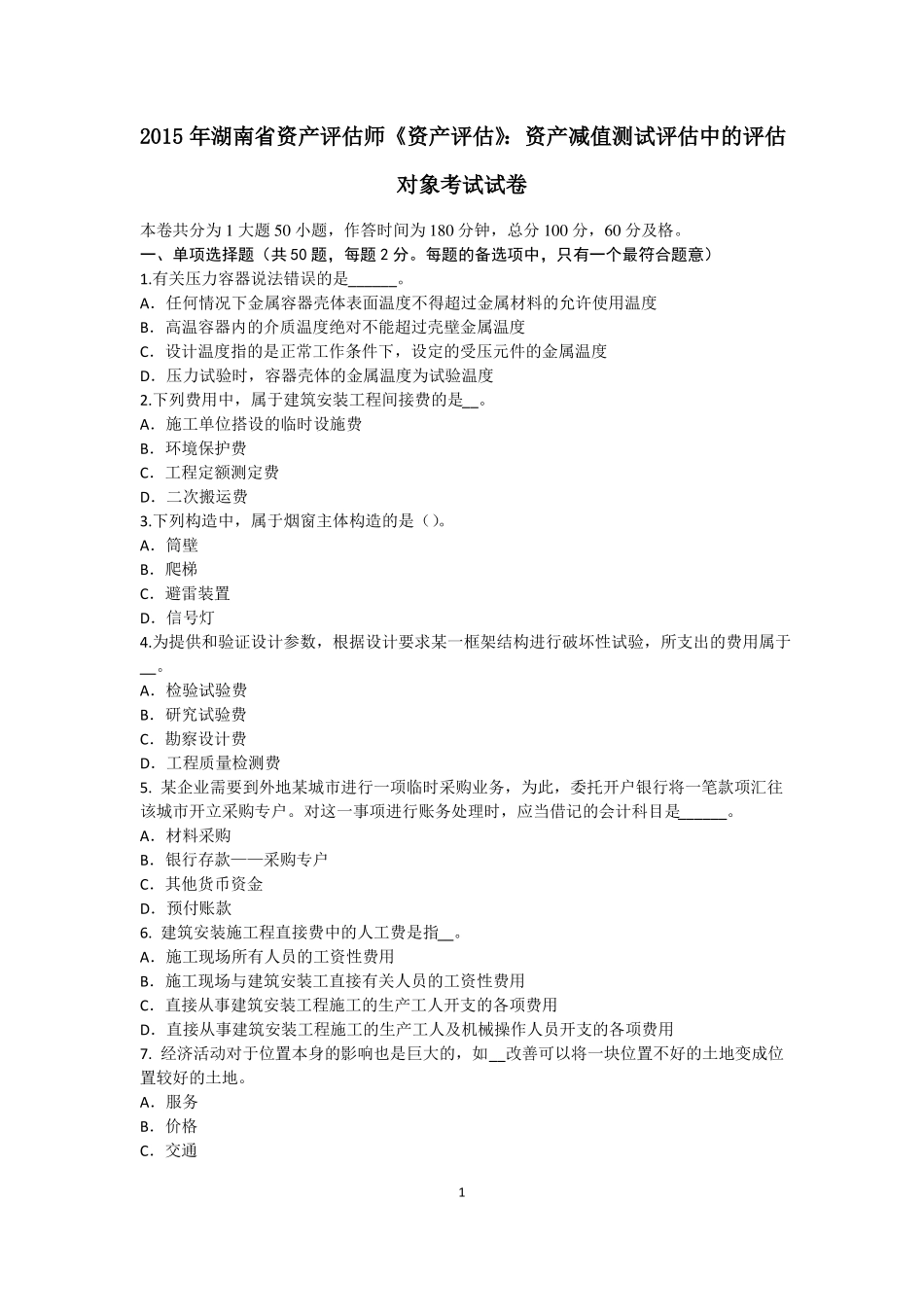 2015年湖南资产评价师资产评价：资产减值测试评价中的评价对象考试试卷_第1页