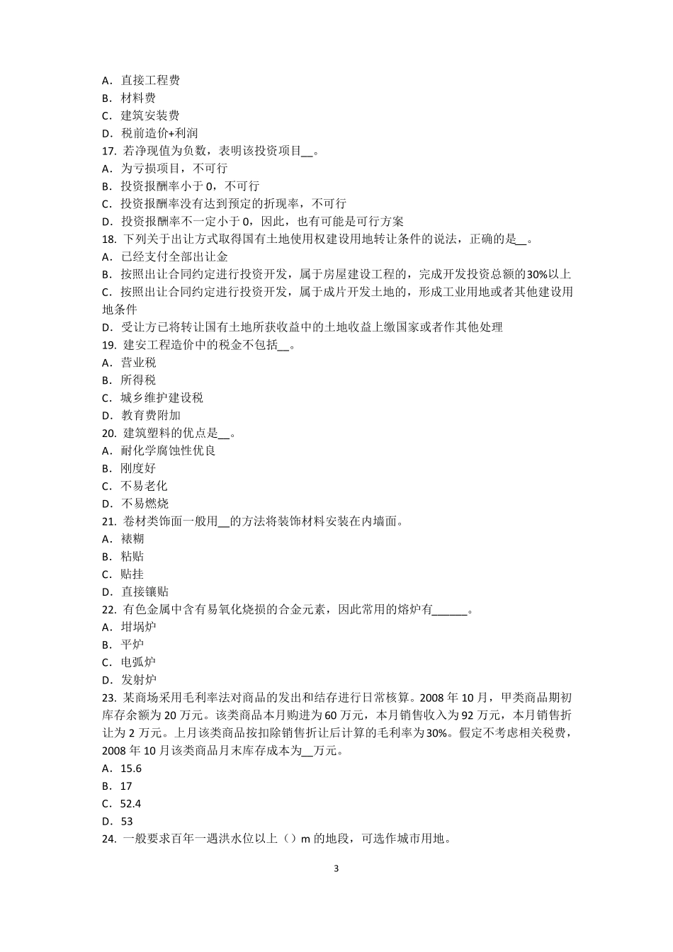 2015年湖南资产评价师资产评价：资产减值测试评价中的评价对象考试试卷_第3页