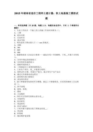 2015年湖南造价工程师土建计量：软土地基施工模拟试题