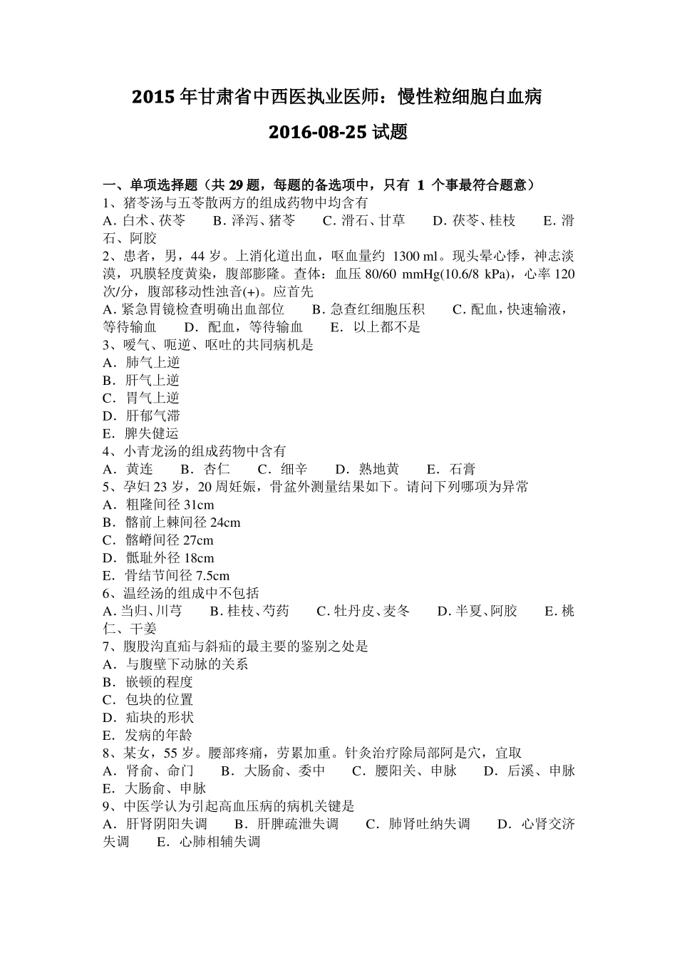 2015年甘肃中西医执业医师：慢性粒细胞白血病20108-25试题_第1页