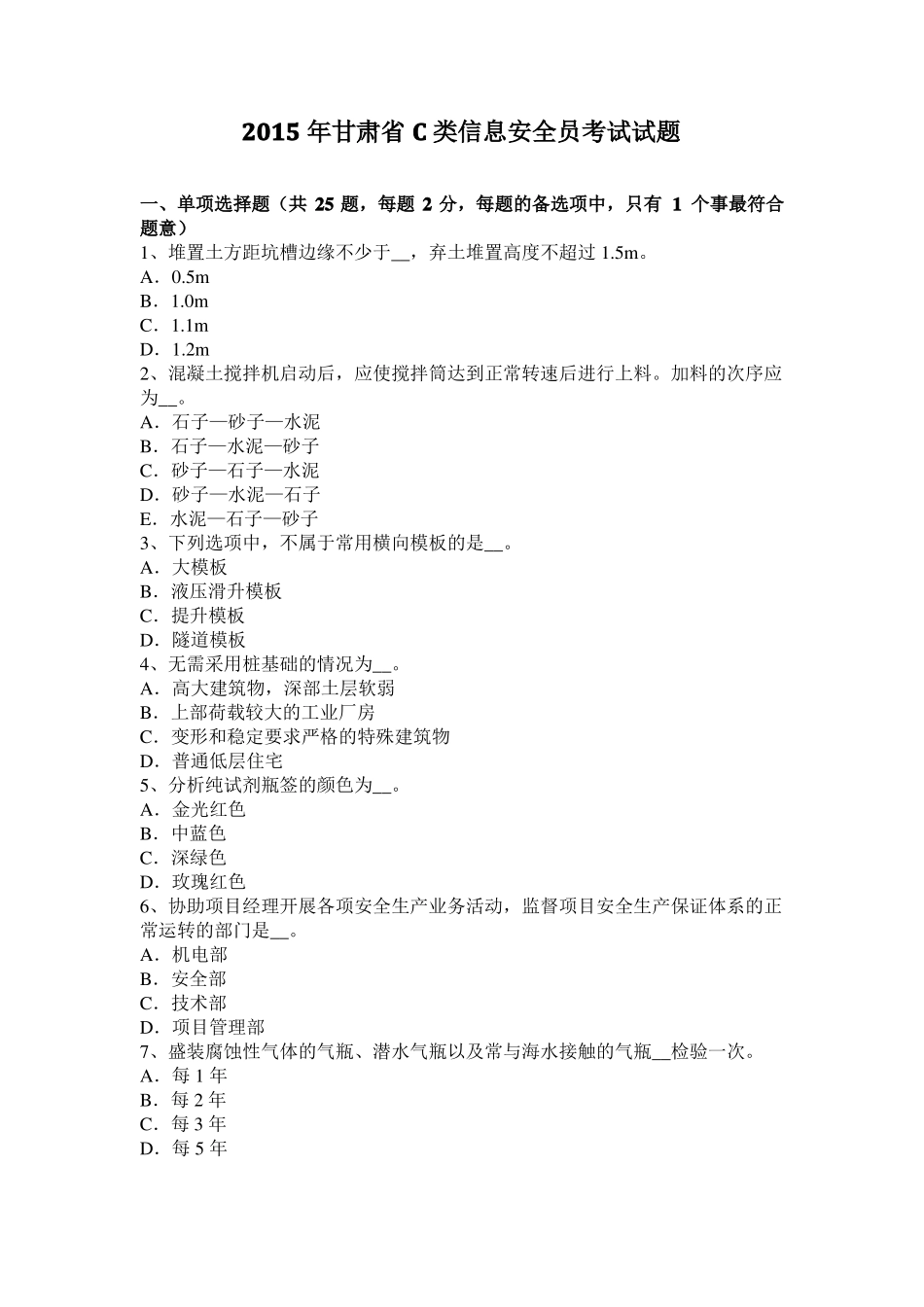 2015年甘肃C类信息安全员考试试题_第1页