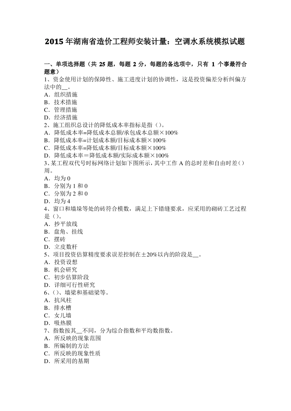 2015年湖南造价工程师安装计量：空调水系统模拟试题_第1页