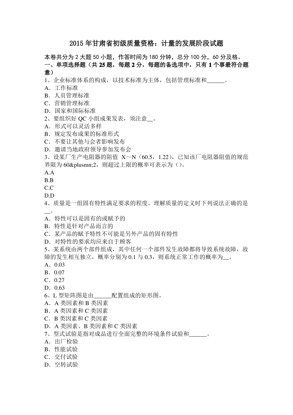 2015年甘肃初级质量资格：计量的发展阶段试题_第1页