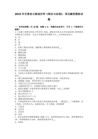 2015年甘肃公路造价师理论与法规：项目融资模拟试题